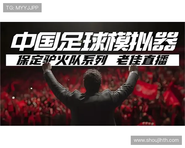 足球直播真人版会员注册步骤详解帮你轻松享受优质赛事直播内容