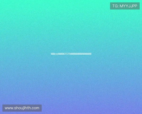 华体会app手机端专属2026世界杯赛事精彩集锦与球员表现深度解读