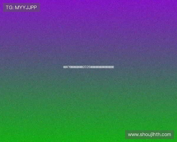 下载KY体育手机版全面了解2026世界杯赛事信息与实时比分更新指南 下载KY体育手机版全面了解2026世界杯赛事信息与实时比分更新指南